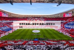 世界杯美国vs葡萄牙(美国vs葡萄牙2014)