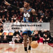 2016nba全明星(nba16年全明星视频回放)