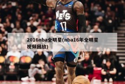 2016nba全明星(nba16年全明星视频回放)