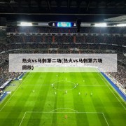 热火vs马刺第二场(热火vs马刺第六场 回放)