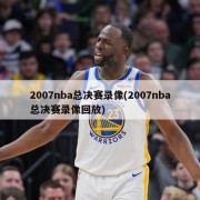 2007nba总决赛录像(2007nba总决赛录像回放)