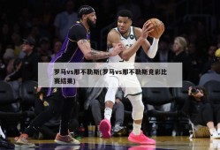 罗马vs那不勒斯(罗马vs那不勒斯竞彩比赛结果)