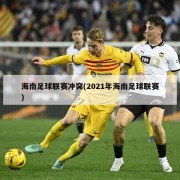 海南足球联赛冲突(2021年海南足球联赛)