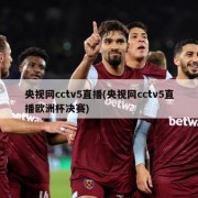 央视网cctv5直播(央视网cctv5直播欧洲杯决赛)