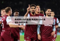 央视网cctv5直播(央视网cctv5直播欧洲杯决赛)