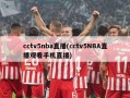 cctv5nba直播(cctv5NBA直播观看手机直播)