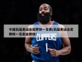 中国历届奥运会奖牌榜一览表(历届奥运会奖牌榜一览表金牌榜)