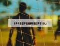世界杯最佳阵容(世界杯最佳阵容11人)