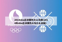 2014nba总决赛热火vs马刺(2014年nba总决赛热火为什么会输)