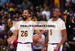 利物浦vs罗马(利物浦对罗马首回合)