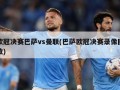 欧冠决赛巴萨vs曼联(巴萨欧冠决赛录像回放)