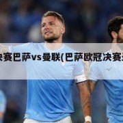 欧冠决赛巴萨vs曼联(巴萨欧冠决赛录像回放)