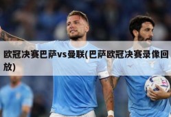 欧冠决赛巴萨vs曼联(巴萨欧冠决赛录像回放)