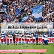 里约奥运会金牌(孙杨里约奥运会金牌)