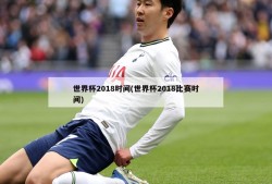 世界杯2018时间(世界杯2018比赛时间)