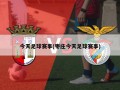 今天足球赛事(枣庄今天足球赛事)