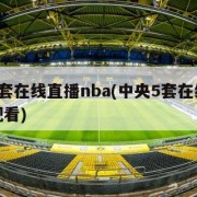 中央5套在线直播nba(中央5套在线直播免费观看)