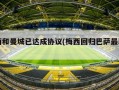 梅西和曼城已达成协议(梅西回归巴萨最新消息)