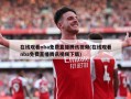 在线观看nba免费直播腾讯视频(在线观看nba免费直播腾讯视频下载)