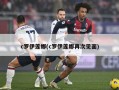 c罗伊莲娜(c罗伊莲娜再次见面)