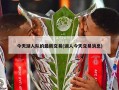 今天湖人队的最新交易(湖人今天交易消息)