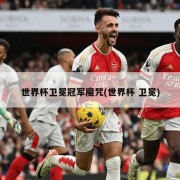 世界杯卫冕冠军魔咒(世界杯 卫冕)
