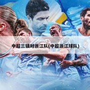 中超三镇对浙江队(中超浙江球队)