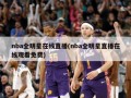 nba全明星在线直播(nba全明星直播在线观看免费)
