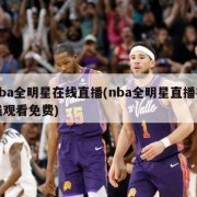 nba全明星在线直播(nba全明星直播在线观看免费)