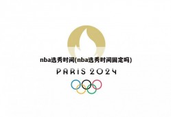 nba选秀时间(nba选秀时间固定吗)