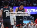 nba季后赛什么开始(NBA季后赛什么开始打)
