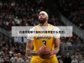 约基奇是哪个国的(约基奇是什么意思)