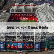 桑普森(2077心中困兽放过桑普森)