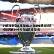 24直播免费足球直播(24直播免费足球直播欧洲杯24小时在线直播足球)