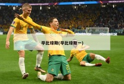 毕比琼斯(毕比琼斯一)