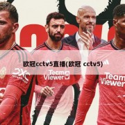 欧冠cctv5直播(欧冠 cctv5)