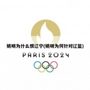 姚明为什么恨辽宁(姚明为何针对辽篮)