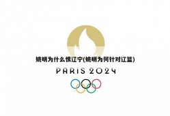 姚明为什么恨辽宁(姚明为何针对辽篮)
