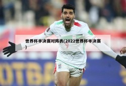 世界杯半决赛对阵表(2022世界杯半决赛)