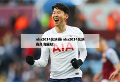 nba2014总决赛(nba2014总决赛高清回放)
