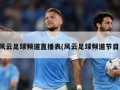 风云足球频道直播表(风云足球频道节目)