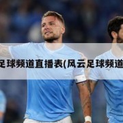 风云足球频道直播表(风云足球频道节目)