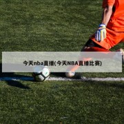 今天nba直播(今天NBA直播比赛)