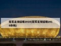 冠军足球经理2010(冠军足球经理2010存档)