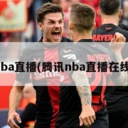 腾讯nba直播(腾讯nba直播在线直播)