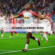 nba女裁判(nba女裁判哪个最漂亮)