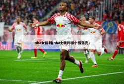 nba女裁判(nba女裁判哪个最漂亮)