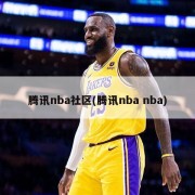 腾讯nba社区(腾讯nba nba)