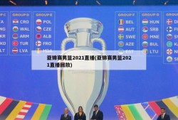 亚锦赛男篮2021直播(亚锦赛男篮2021直播回放)
