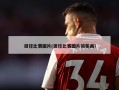 田径比赛图片(田径比赛图片简笔画)